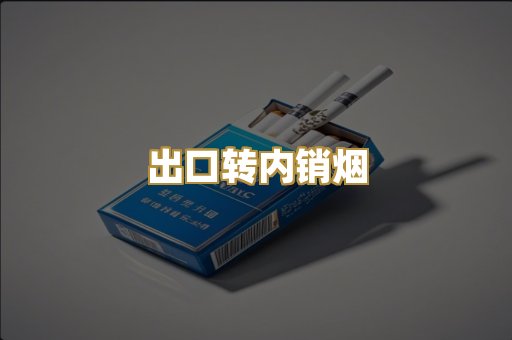出口转内销烟
